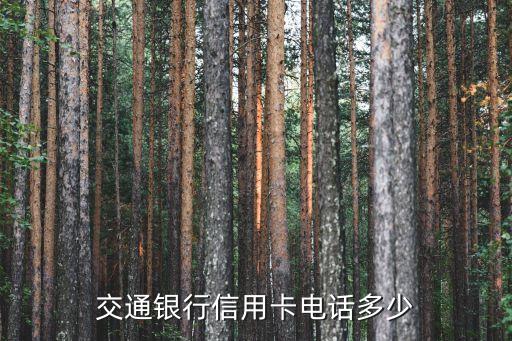 交通银行信用卡电话多少