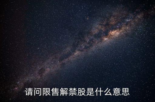 限售解禁，限售流通股解禁什么意思