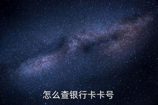 怎么查银行卡卡号