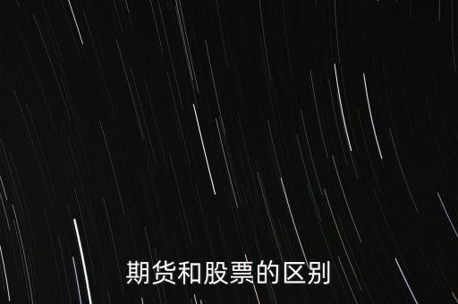 期货和股票的区别