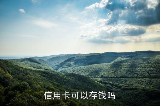 信用卡可以存钱吗