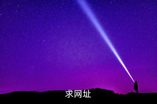 求网址