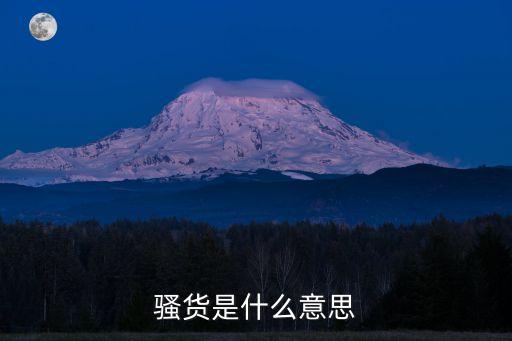 骚货是什么意思