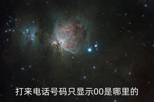 打来电话号码只显示00是哪里的