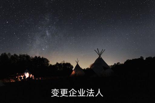 变更企业法人