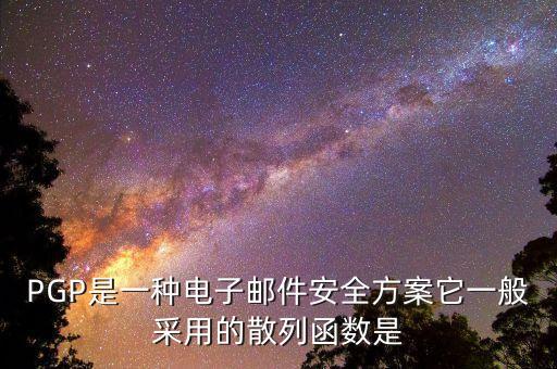 PGP是一种电子邮件安全方案它一般采用的散列函数是