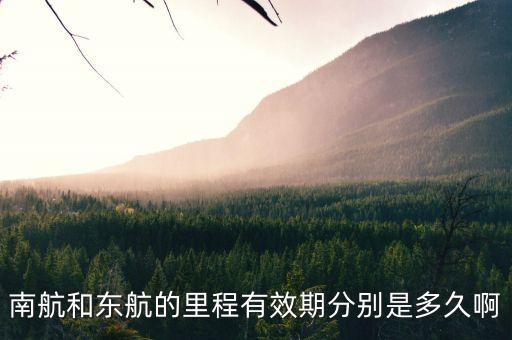 南航和东航的里程有效期分别是多久啊