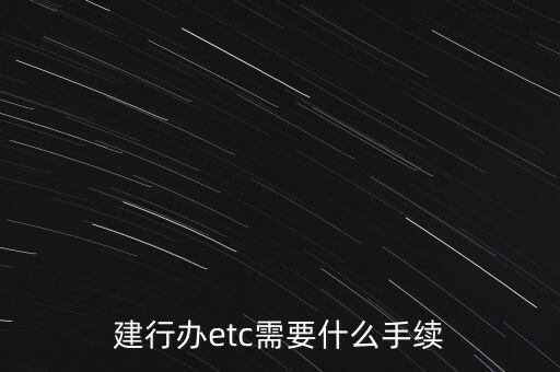 建行办etc需要什么手续