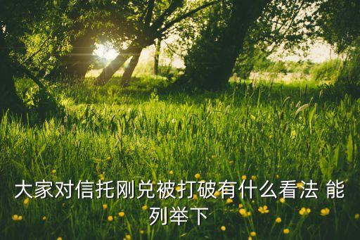 大家对信托刚兑被打破有什么看法 能列举下