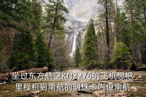 坐过东方航空KN2276的飞机想把里程积到南航的明珠卡内但南航