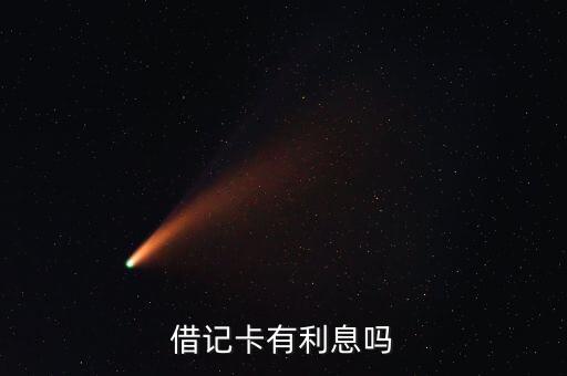 借记卡有利息吗