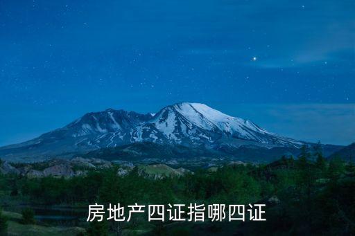 房地产四证，房地产4证是哪4证如何收费