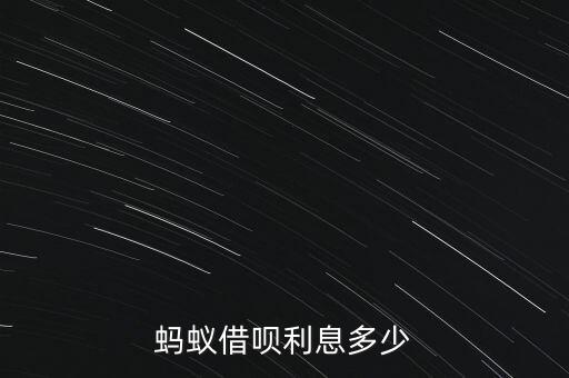 蚂蚁借呗利息多少