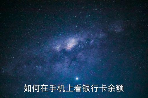 如何在手机上看银行卡余额