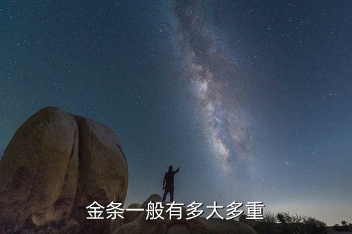 金条一般有多大多重