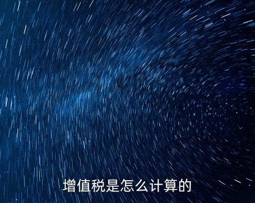 增值税是怎么计算的