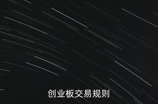 创业板股票交易规则，创业板股票买卖规则