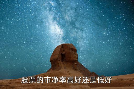 股票的市净率高好还是低好