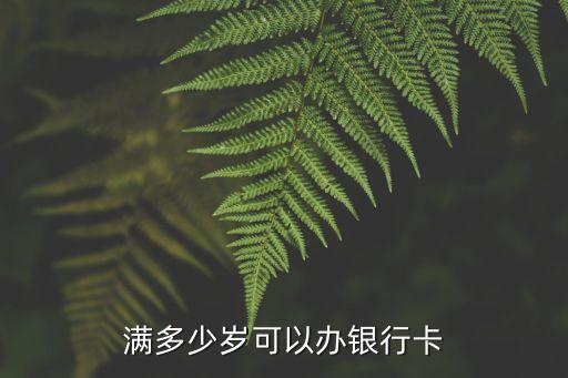 几岁能办银行卡，多少岁能办银行卡