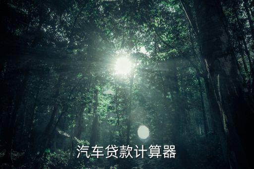 汽车贷款计算器