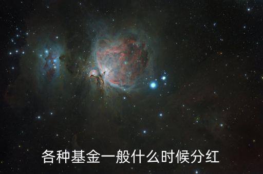 基金什么时候分红，什么时候买入基金可以参加分红