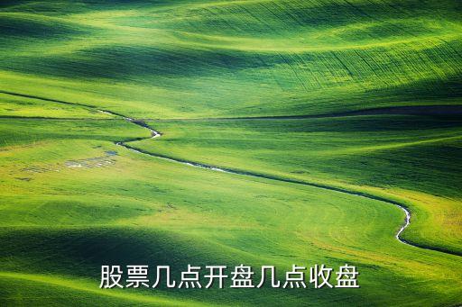 股票几点开盘几点收盘