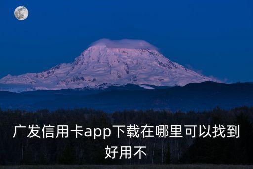 广发信用卡app下载在哪里可以找到好用不