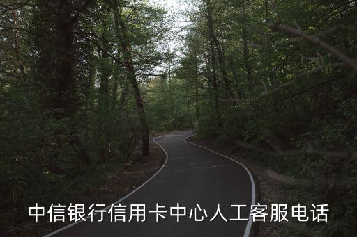 中信银行信用卡中心人工客服电话