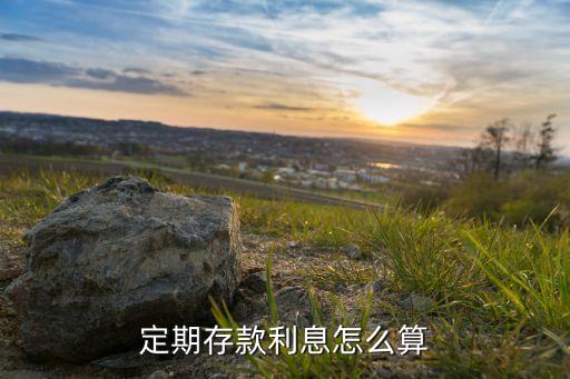 定期存款利息怎么算