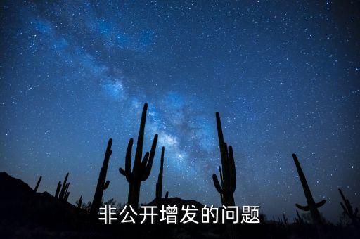非公开增发的问题