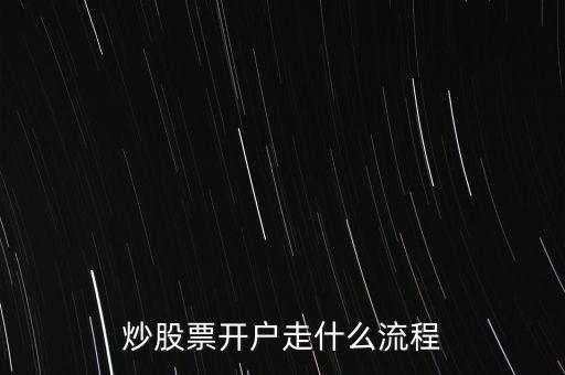 炒股票开户走什么流程