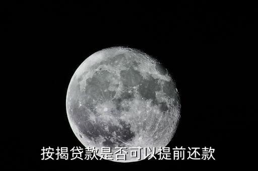 按揭贷款是否可以提前还款
