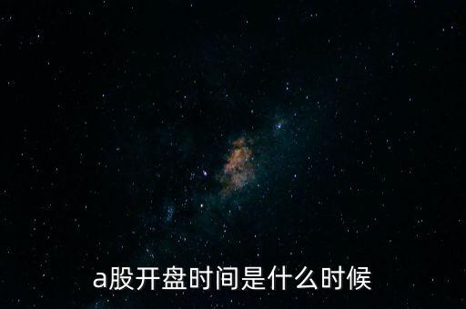 a股开盘时间是什么时候