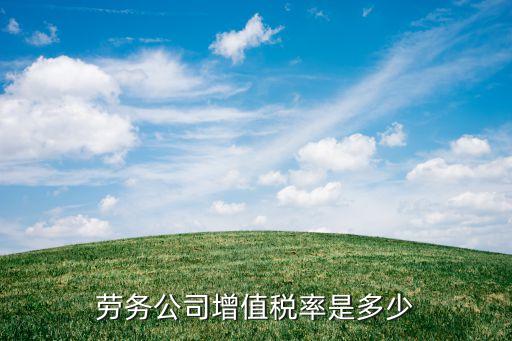 劳务公司增值税率是多少