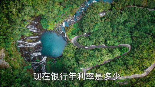 银行年利率是多少，现在银行年利率是多少