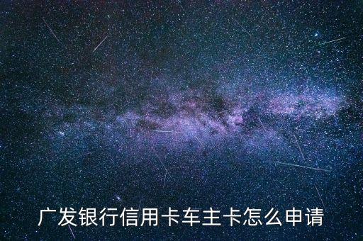 广发银行信用卡车主卡怎么申请