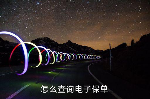 电子保单查询，怎样查询电子保单回执