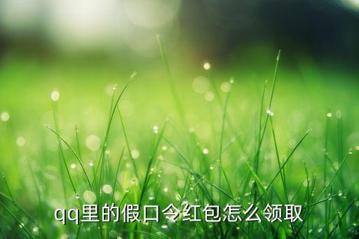 qq里的假口令红包怎么领取