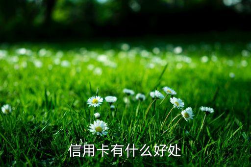 信用卡有什么好处