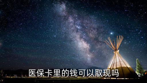 医保卡里的钱可以取现吗