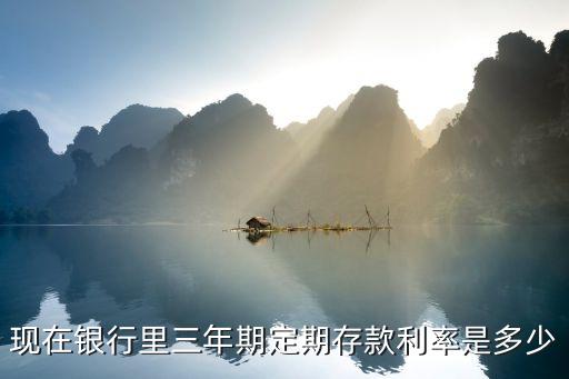 现在银行里三年期定期存款利率是多少