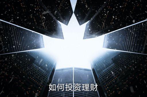 如何投资理财