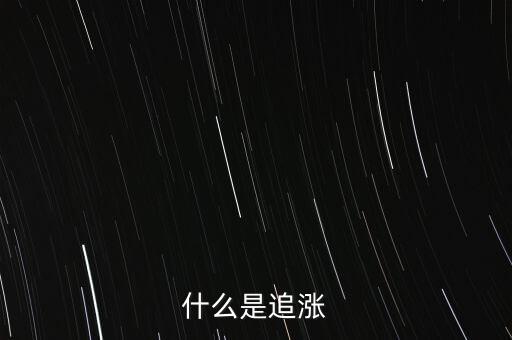 什么是追涨