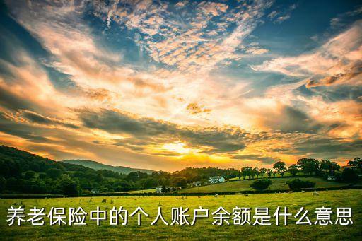 养老保险中的个人账户余额是什么意思