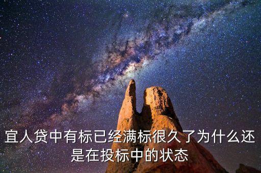 宜人贷中有标已经满标很久了为什么还是在投标中的状态