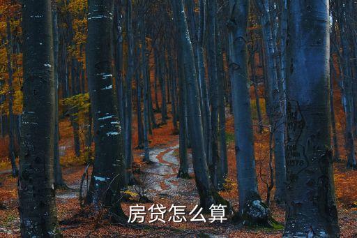 房贷怎么算的，房贷怎么算