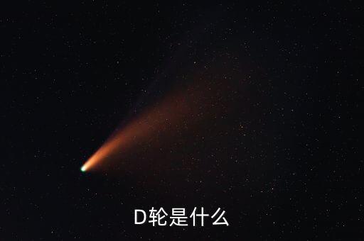 D轮是什么