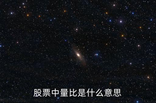 股票中量比是什么意思