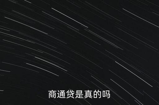 商通贷是真的吗