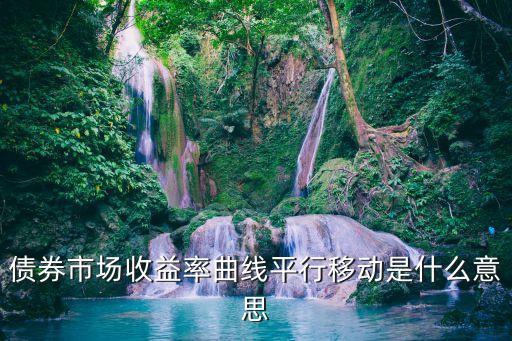 债券市场收益率曲线平行移动是什么意思